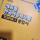 한국어능력시험 TOPIK I 종합서 후기 [에듀윌]