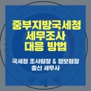 중부지방국세청 이미지