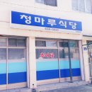 청마루분식 이미지