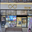 개성하이뷰 | 호계동 하이뷰안경원에서 남편 안경 새걸로 맞춰준 후기