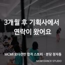 드림기획사 | [합격 후기] "3개월 만에 기획사에서 연락이 왔어요" — MCMI 오디션반 실제 사례