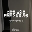 은평-063 | 송파구 / 현관문 필름시공 업체, 양쪽 현관문 시트지 시공 작업 후기