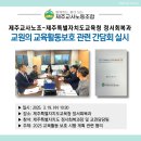 [제주교사노조-제주특별자치도교육청 정서회복과] 교원의 교육활동보호 관련 간담회 실시 이미지