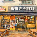 파파존스 군포점 | 군포 피자맛집 찾는다면? 군포 파파존스피자 방문·배달 총정리