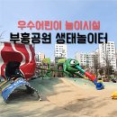 부흥어린이공원 이미지