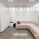 나무앤케어하우스 이미지