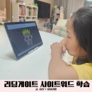 유아영어 리딩게이트로 사이트워드 학습 영어 원서 읽기