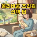 올리비움산후조리원 | 올리비움 산후조리원 후기, 비용부터 마사지까지 현명한 선택 가이드