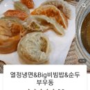 열정냉면 이미지