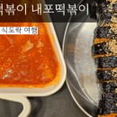 달토끼의떡볶이흡입구역내포