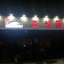 도싯골묵은지삼겹살 이미지