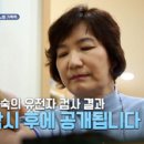 80년대 여자농구 전성기를 이끈 살아 있는 전설 박찬숙! 당뇨 가족력이 걱정인 박찬숙 모녀의 유전자 검사 결과는? 이미지