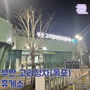 군산(무안)휴게소 가판코너 | 부안고려청자휴게소(목포뱡향)-식당가푸드코트/시설안내/메뉴가격/영업시간/전화번호/화장실/리뷰