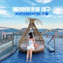 씨엘로호텔(Cielo Hotel) | [대구 동구] 대구 메리어트 호텔 루프탑 어반씨엘로 인피니티 풀 수영장 대구 5성급 호텔 아기랑 호캉스