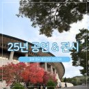 (주)정선환경 | 25년 관람 공연과 전시 후기