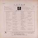 노래의 성좌 외국가요 씨리즈 VOL.1 [ 밤안개속의 데이트] (1966) 이미지