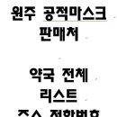 씨유원주행구효성점 | 원주시 공적마스크 판매처 약국 전체 리스트 영업시간 위치 전화번호