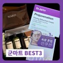 개나리마트 군마트 추천템 BEST 3 닥터자르트,아떼 선쿠션 ,나드 후기