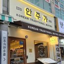 인천 연수동 분위기 술집 안주가 / 연수역 먹자골목 회식장소로 좋은 곳
