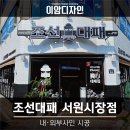 조선대패 서원시장점 | 부산 [동래 간판] 조선대패 서원시장점 / 채널 간판, 고무스카시, 실사 돔보, 행잉 간판, 현수막...