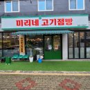 미리네고기점빵 이미지