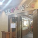 한촌숯불화로갈비 이미지