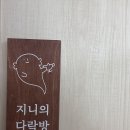지니의다락방