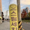 수안세차장 | ABC스팀세차장 수안점ㅣ동래구세차장 부산스팀세차장 부산손세차 온천천세차장