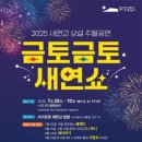 마이스정보사이트 - 새연교 주말 문화공연 &#39;금토금토 새연쇼&#39; 이미지