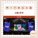 DK푸드 | 서울 마곡 MCT 페스티벌 다양한 이벤트와 임창정 콘서트 후기
