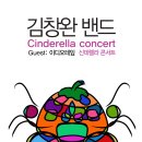[2015.12.12]신데렐라 콘서트 - 김창완밴드콘서트(게스트: 이디오테잎 外) 이미지