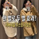 마인드브릿지 우먼 무스탕 리버시블 자켓 추천, 겨울 코디까지 완벽 정리!