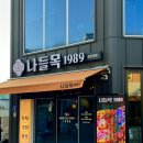 나들목1989