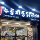 계성마늘통닭 | 하남시청맛집] 맥주랑 잘어울리는, 몸보신 술안주 누룽지통닭구이