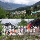 e좋은 호스텔 | 인도 자유 여행 준비 E-VISA 비자 신청 발급 준비물 방법 비용 마날리 산속 카페