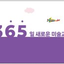 옥정필아트미술학원 이미지