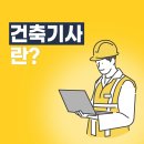 건축기사 연봉, 취업 가산점 현실은?