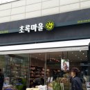초록마을 금호점