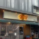 청담양갈비양꼬치 | 압구정로데오 양꼬치 맛집 | 심양양꼬치 데리야끼 양갈비살 후기