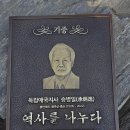 영원약품 | 독립애국지사 승병일 기념 동판 제작후기 - 인물 부조로 새긴 영원한 기억