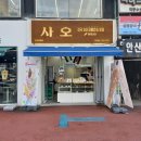 사오(베이커리) | 안산빵집 사오(SAO) 두번째 방문기! 전국 3대 크로칸슈 맛집 인정
