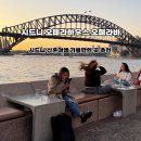 컴포테이블(com'4'table) | 시드니 오페라 바 자리잡는법, 메뉴 추천 및 가격 후기