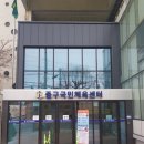중구국민체육센터 이미지