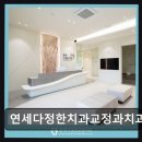 연세다정치과의원