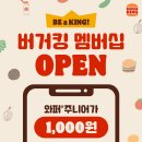 버거킹 멤버십 오픈 와퍼주니어 1,000원 이미지