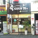 죽이야기 면목본동점 이미지