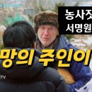 농사짓고 선 수행하는 외국인 서명원 신부 | "욕망의 주인이 되세요“ 이미지