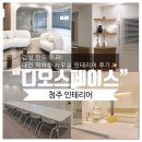 청주온천88안마 | [청주 인테리어 잘하는곳] “디오스페이스” 감성 한도 초과! 대전 학하동 사무실 인테리어 후기✨