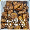 치킨깜상 | 대구 찜닭 맛집, 깜상남매찜닭 수성구 본점 후기