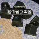 명가떡 | 명가삼대떡집 쑥떡 인절미 내돈내산 후기(냉동떡 택배)